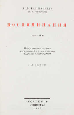 Панаева А.Я. Воспоминания. 1824-1870. Исправленное издание под ред. и с примеч. Корнея Чуковского. Л.: Academia, 1929.